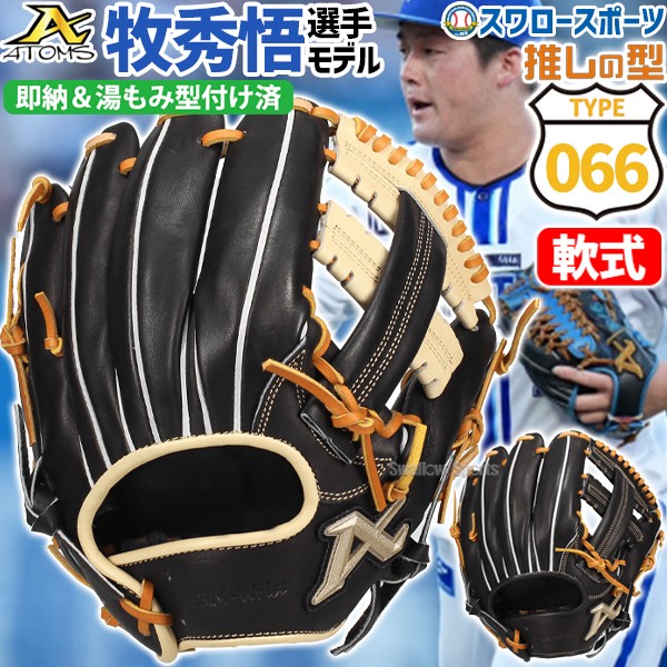 野球 アトムズ 軟式グローブ 湯もみ型付け済 プロモデル 内野手用