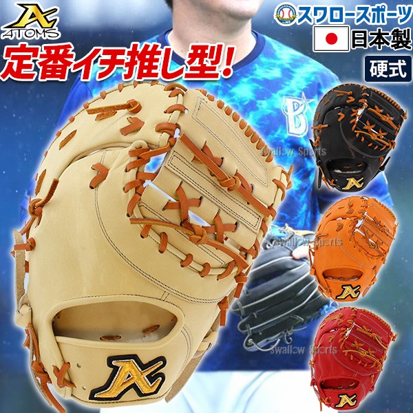 野球 ATOMS アトムズ 硬式 ファーストミット ミット アドバンスライン