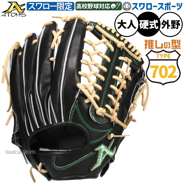 野球 アトムズ スワロー限定 702型 硬式グローブ グラブ 硬式用 高校
