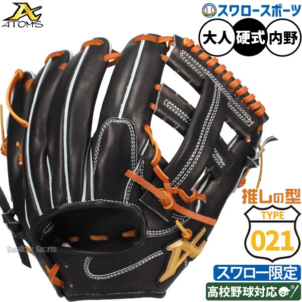 野球 アトムズ 硬式グローブ グラブ 硬式用 高校野球対応 内野手用