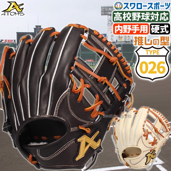 野球 アトムズ ATOMS 硬式グローブ グラブ 内野手用 高校野球対応 026