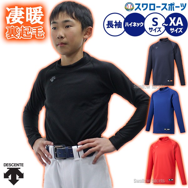 野球 デサント ウェア ウエア 少年用 ジュニア ハイネック 長袖 秋冬