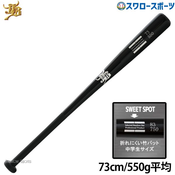 野球 和牛JB トレーニング 竹バット 73cm 550g平均 リアルグリップ