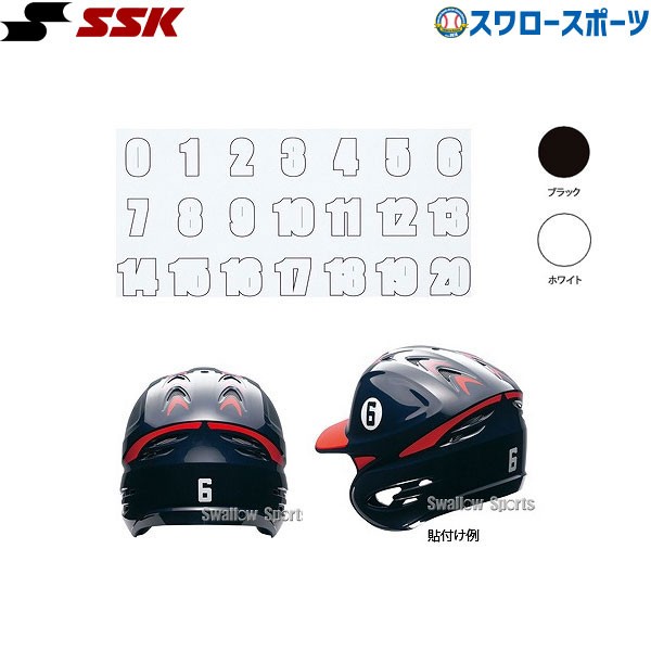 SSK エスエスケイ ヘルメットナンバーステッカー HNS02 - 野球用品