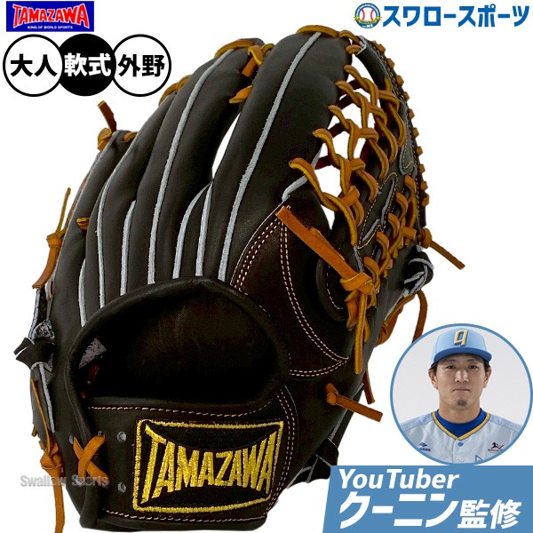 野球 玉澤 タマザワ 軟式グローブ グラブ 外野 外野手用 クーニン監修