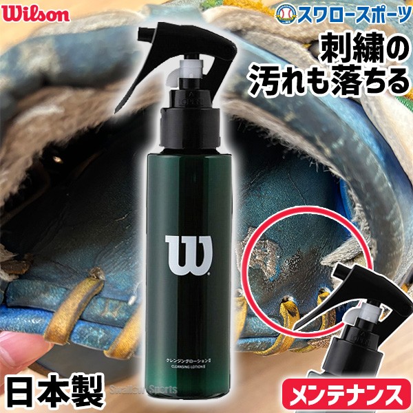 ウィルソン クレンジングローションII WTAGMG001 ウイルソン - 野球