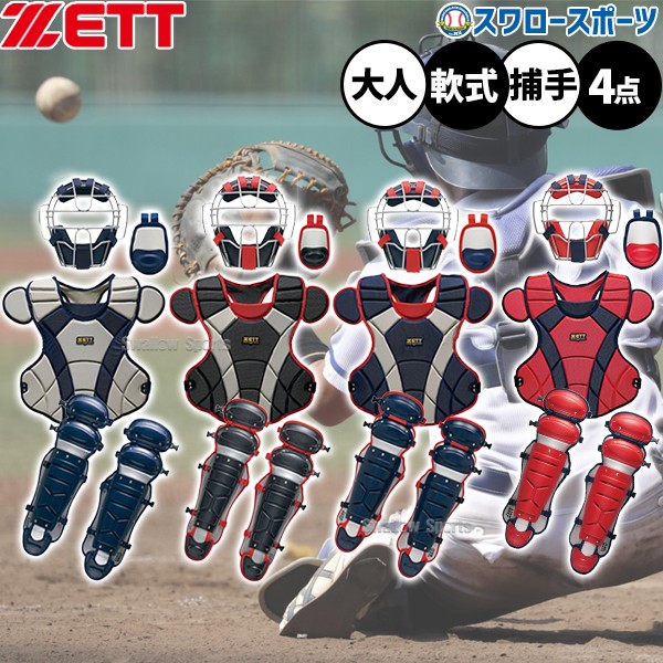 野球 ゼット 限定 キャッチャー防具 4点セット 軟式 一般 大人 軟式