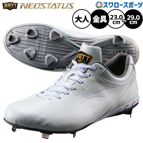 野球 ゼット スパイク 金具 白 ワイド ネオステイタス 高校野球対応 白