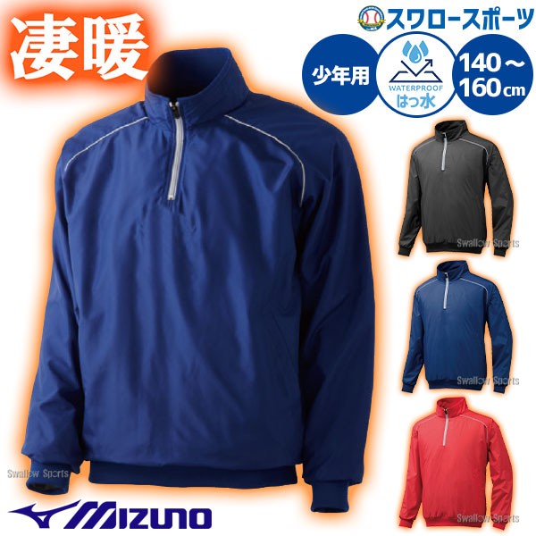 野球 ウインドブレーカー ジュニア 少年 ミズノ MIZUNO 長袖 ハーフ
