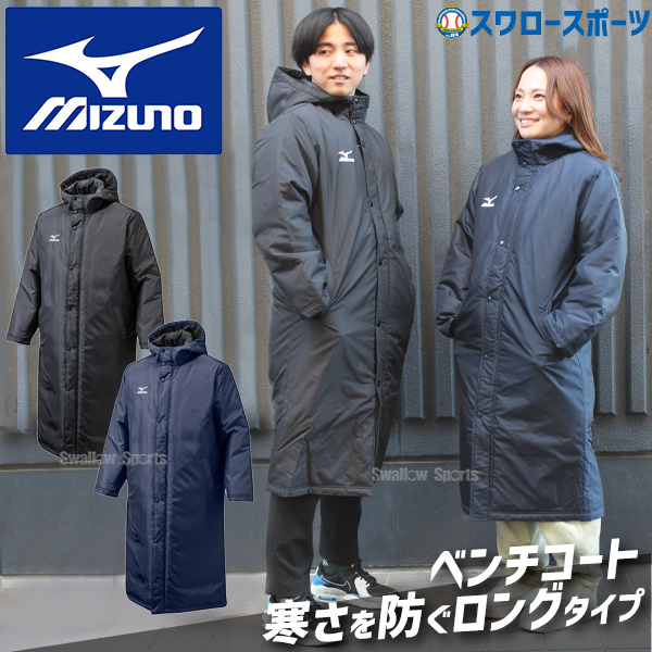 野球 ベンチコート ミズノ ウェア メンズ レディース ユニセックス