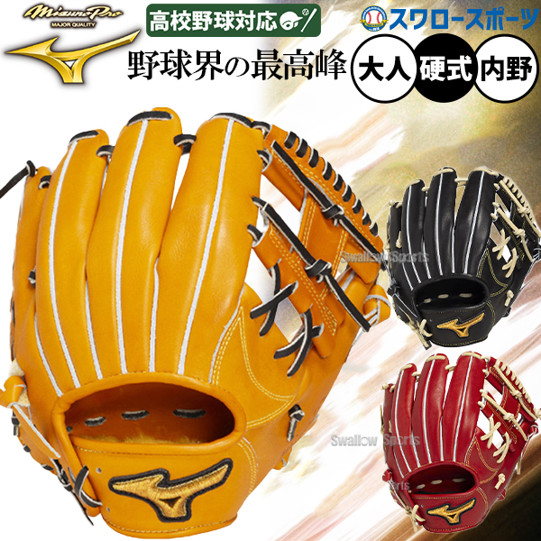 野球 ミズノ ミズノプロ 硬式グローブ グラブ 硬式用 高校野球対応 内