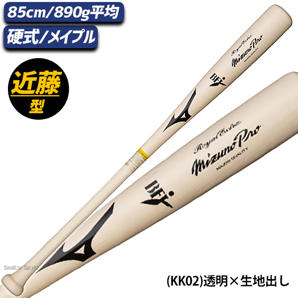 野球 ミズノ ミズノプロ 硬式 硬式用 木製 硬式木製バット 85cm 890g