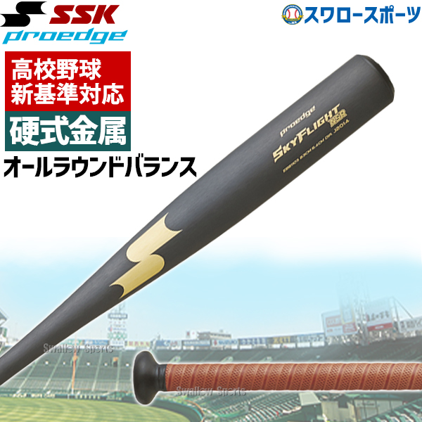 新基準硬式バット 高校野球対応 硬式バット 低反発バット 野球 SSK