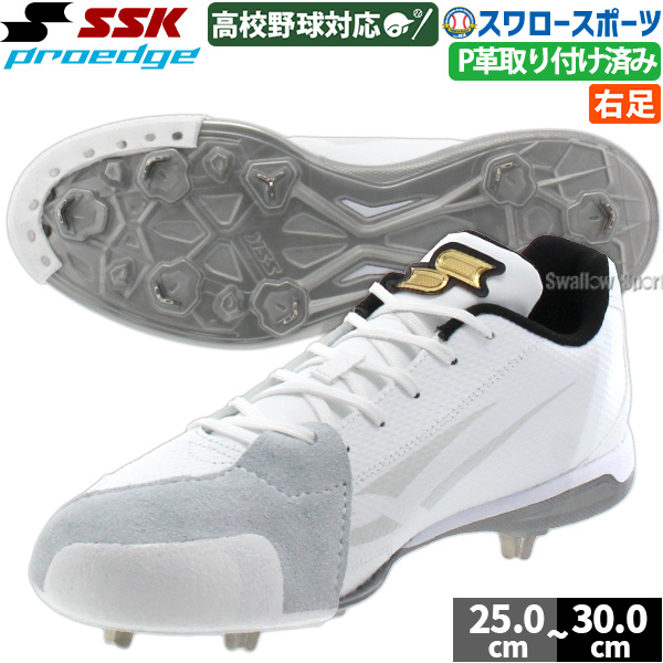 野球 SSK 野球 スパイク P革取付済み 金具 白 エスエスケイ 樹脂底