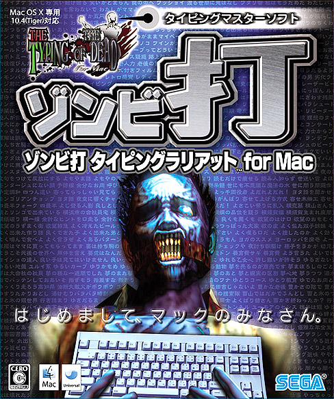 ダイナマイトボディ」でゾンビを撃退する，「ゾンビ打 タイピング