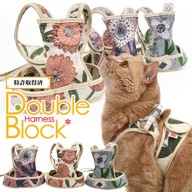 特許取得済】ゴロにゃんオリジナル猫用ハーネス ダブルブロックタイプ