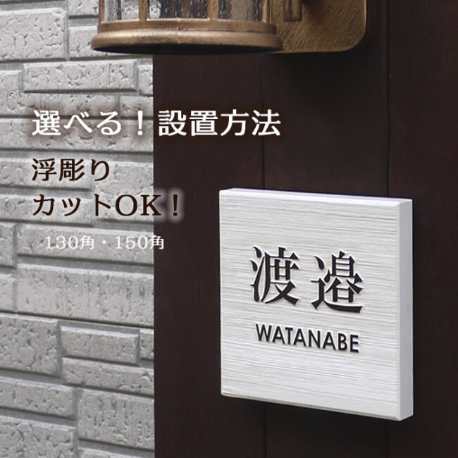 風水人気の表札 木の浮き彫り 白・ヒバ150角 | 表札工房 クランジュ