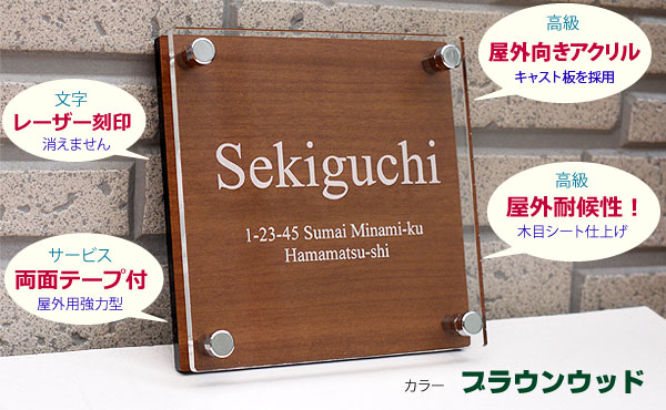 木目調アクリル表札150mm角タイプ | 表札工房 クランジュ