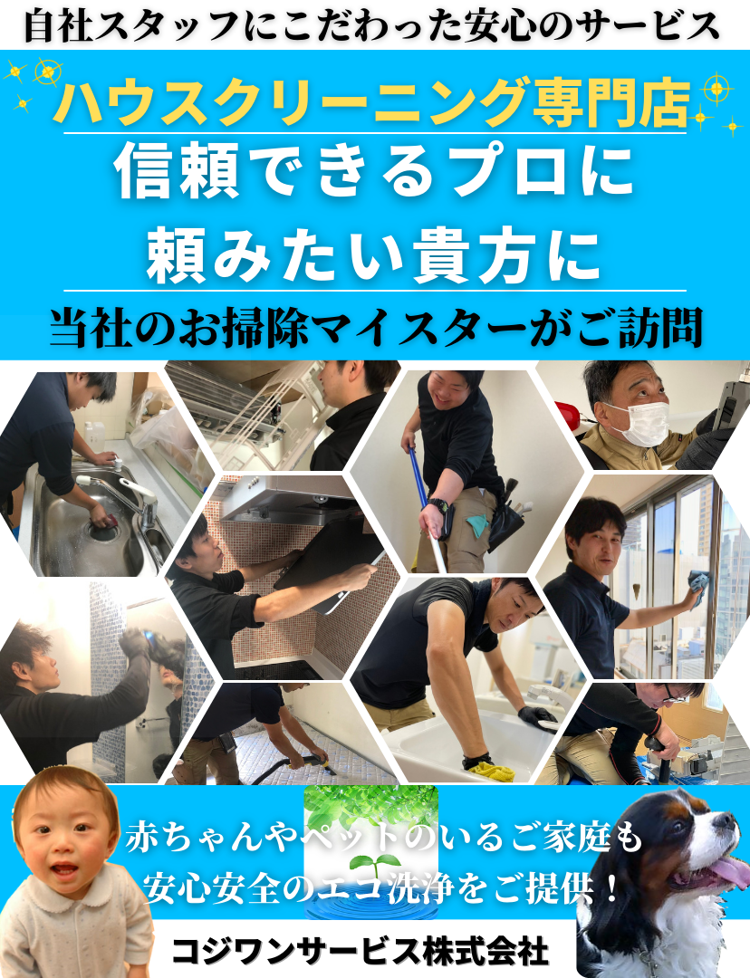 ハウスクリーニング専門店｜堺
