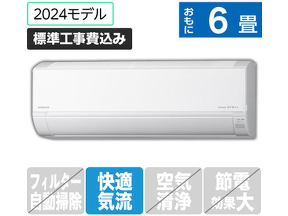 日立 【標準工事付】 6畳向エアコン 凍結洗浄白くまくん Dシリーズ
