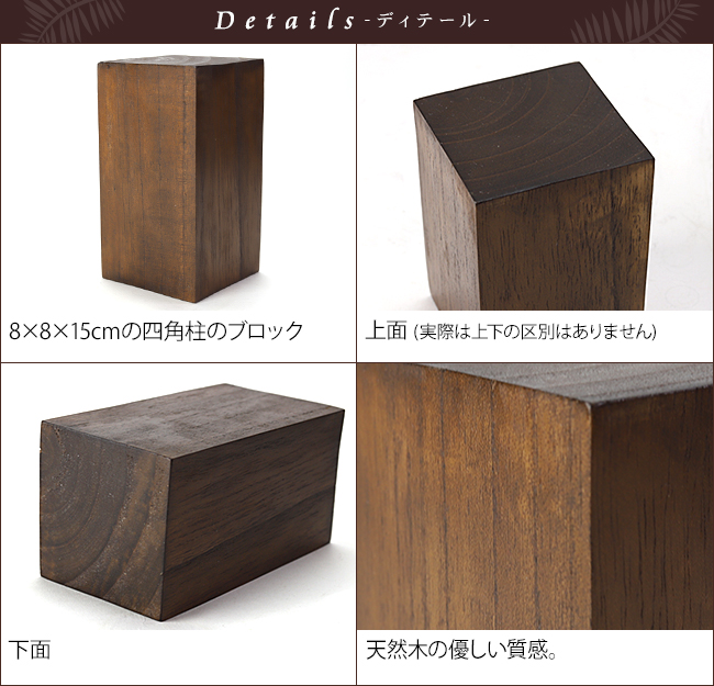 木製 ディスプレイブロック 8×15cm 通販｜《公式》ココバリ