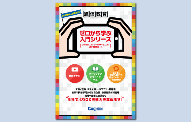 IoTの講座一覧 ｜初心者｜オンライン学習・eラーニング教材｜製造業