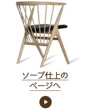 シバスト No.8 チェア ソープ仕上 Sibast No.8 Chair Soap