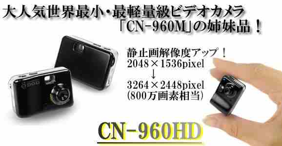 CN-960HD 世界最小・最軽量級ビデオカメラの高解像度モデル誕生