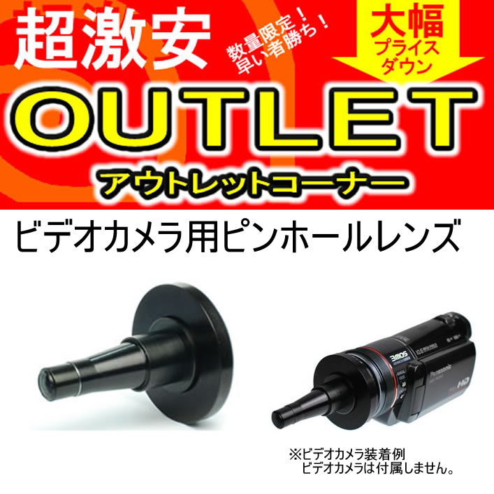 格安！お買い得アウトレット商品！！ ビデオカメラ用ピンホールレンズ