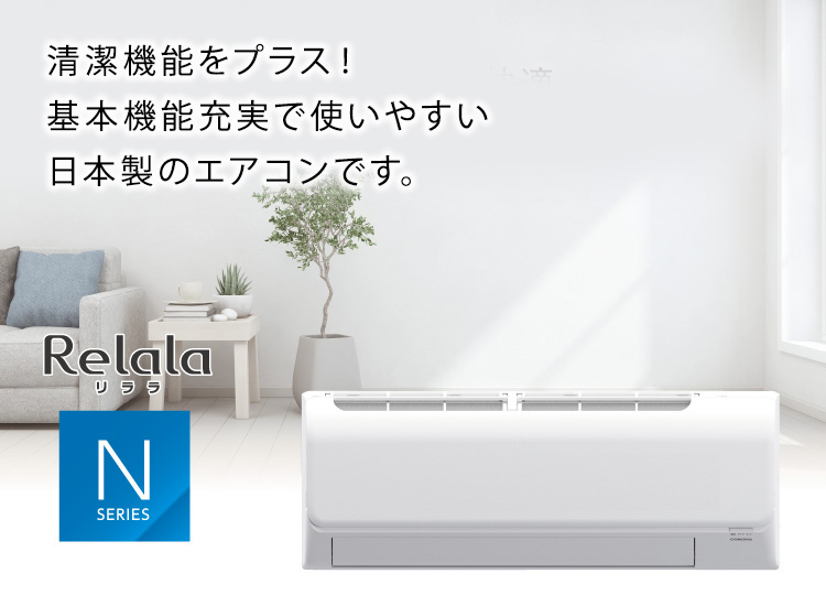 Nシリーズ｜エアコン｜株式会社コロナ