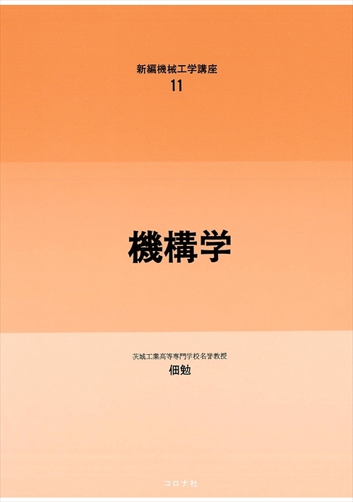 機械系 教科書シリーズ 23 機構学 | コロナ社