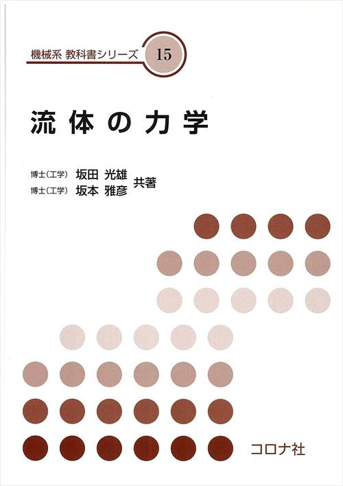 機械系 教科書シリーズ 15 流体の力学 | コロナ社