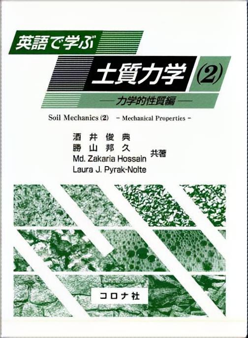 英語で学ぶ 土質力学（1） - 基本的性質編 - | コロナ社