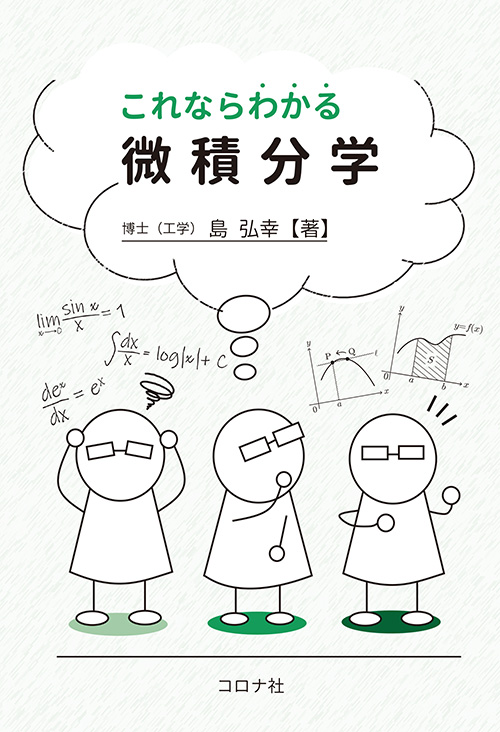 これならわかる微積分学 | コロナ社