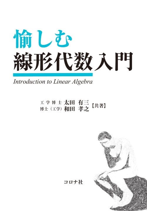 愉しむ線形代数入門 | コロナ社