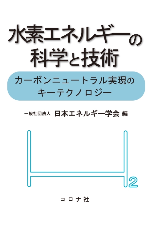 水素エネルギーの科学と技術 - カーボンニュートラル実現のキー