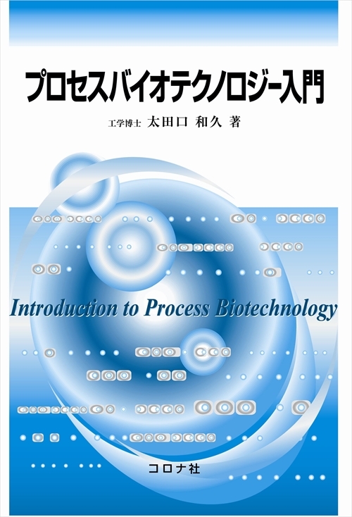 プロセスバイオテクノロジー入門 | コロナ社