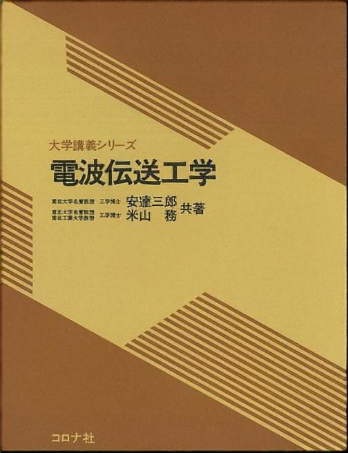 大学講義シリーズ 電波伝送工学 | コロナ社