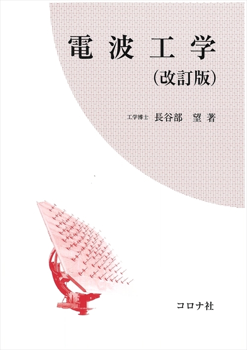 電波工学 （改訂版） | コロナ社