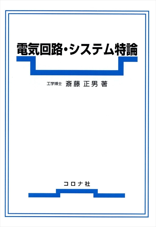 電気回路・システム特論 | コロナ社