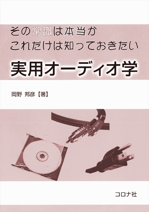 その常識は本当か これだけは知っておきたい 実用オーディオ学 | コロナ社