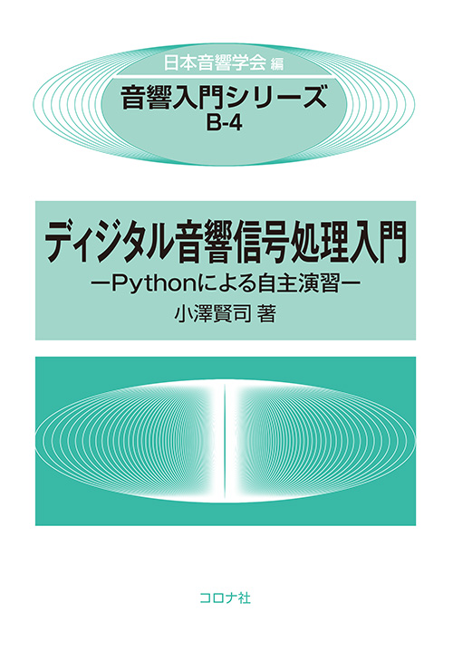 音響入門シリーズ B-4 ディジタル音響信号処理入門 - Pythonによる自主
