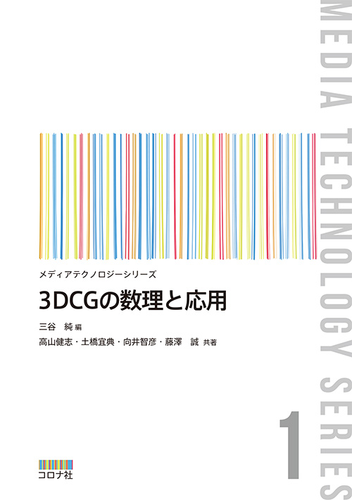 メディアテクノロジーシリーズ 1 3DCGの数理と応用 | コロナ社