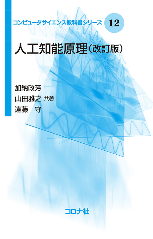 コンピュータサイエンス教科書シリーズ 12 人工知能原理 （改訂版