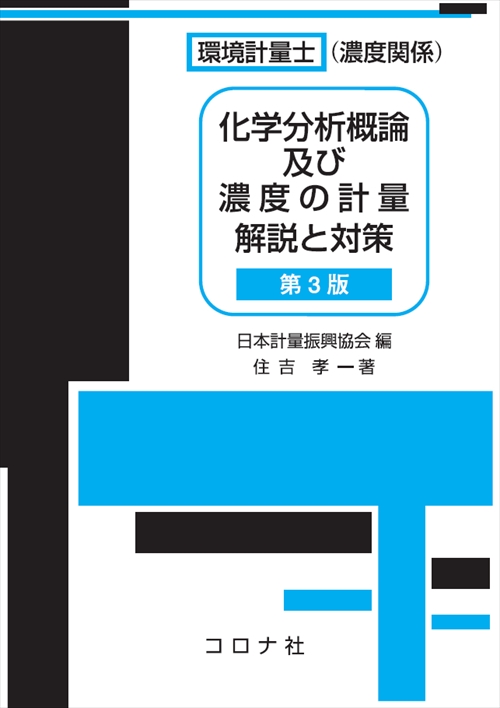 学会：日本計量振興協会」検索結果 | コロナ社
