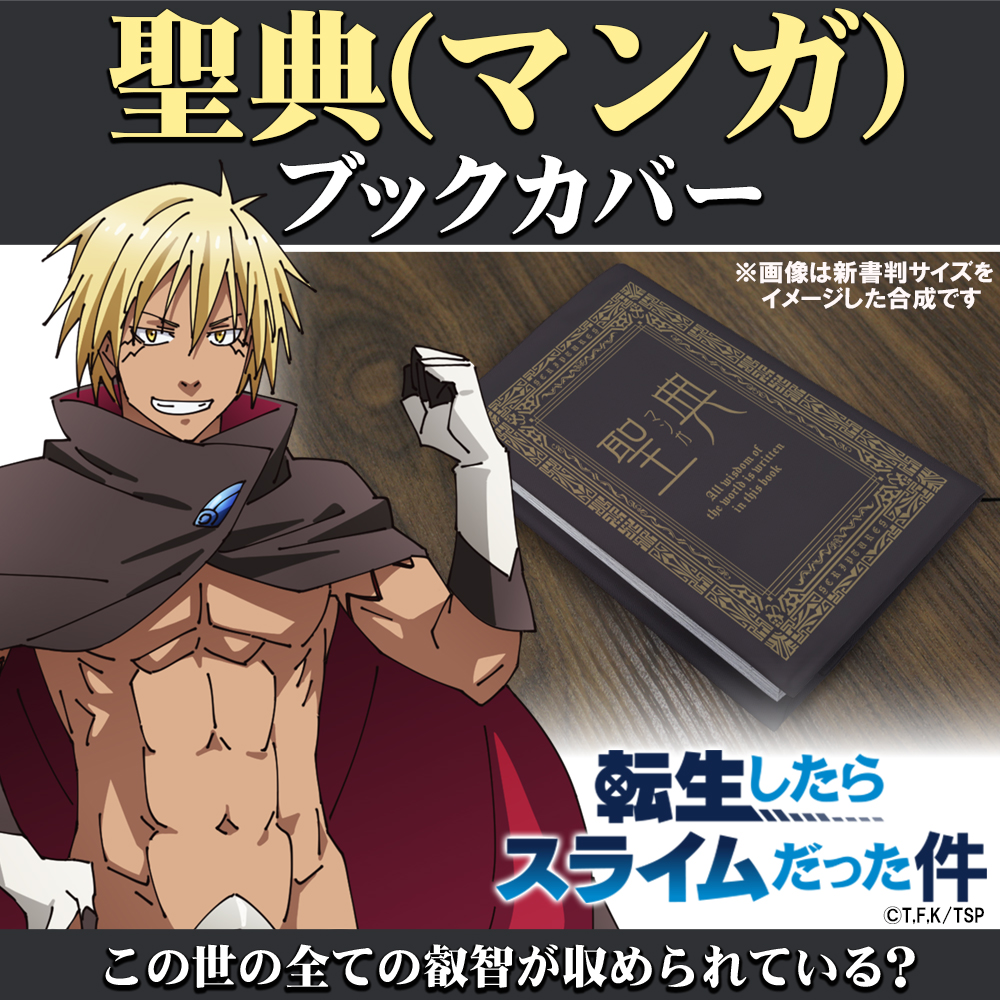 聖典（マンガ） ブックカバー 新書判 [転生したらスライムだった件