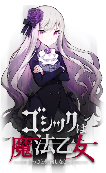ゴシックは魔法乙女～さっさと契約しなさい！～
