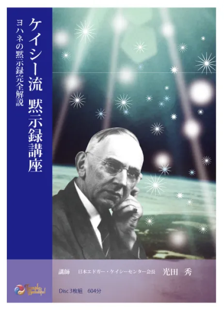 ○【現在オンデマンドで配信中】ケイシー流 黙示録講座