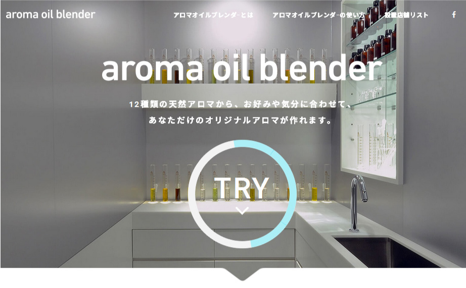 Web+デジタルで実現する「あなただけの」オリジナルアロマを体感