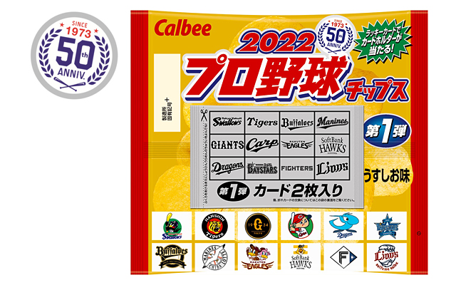 ニュースリリース 『2022プロ野球チップス』 ｜ カルビー株式会社
